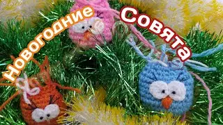 НОВОГОДНЯЯ ИГРУШКА КРЮЧКОМ\СХЕМА СОВЕНКА МК