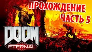 DOOM Eternal прохождение. Часть #5: Кровавое супергнездо