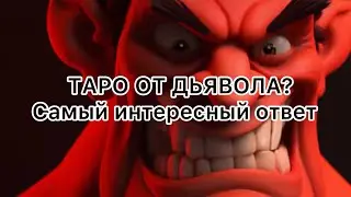 ТАРО ОТ ДЬЯВОЛА? Такого ответа вы не ожидали