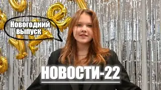 НОВОСТИ-22 | Первый школьный выпуск Новостей!