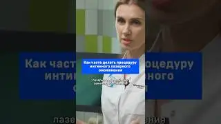 Как часто делать процедуру интимного лазерного омоложения