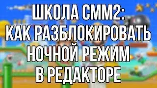 ШКОЛА СММ2: КАК АКТИВИРОВАТЬ НОЧНОЙ РЕЖИМ В РЕДАКТОРЕ