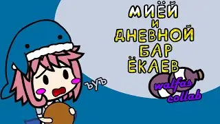 Миёй и дневной бар ёкаев (walfas collab)
