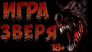 СТРАШНЫЕ ИСТОРИИ НА НОЧЬ - Игра зверя - Страшилки