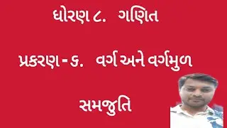 ધોરણ 8 / ગણિત / પ્રકરણ .6 સમજુતિ