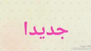 شباب فتحت قناة جديدا الرابط في الوصف
