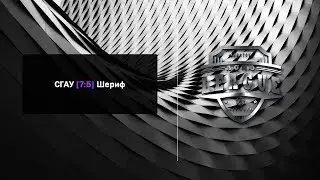 СГАУ [ 7 : 5 ] Шериф