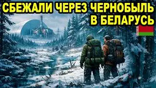 Побег из Украины через Чернобыль в Беларусь. ТЦК меня не поймали. Маршрут по болоту. 