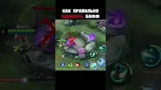 КАК правильно забирать БАФФ у вражеского лесника на Чан’Э || #mlbb #mobilelegend