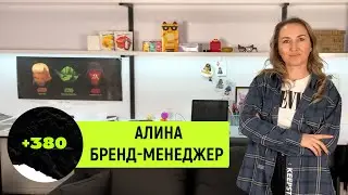 Алина Панова — бренд-менеджер, о разработке бренда, выгодной стратегии и выявлении айдентики