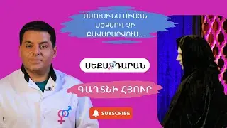 Ամուսինս միայն սեքսով չի բավարարվում․․․
