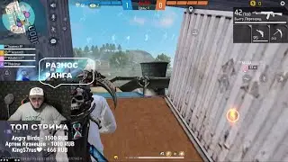 АЗАММ РАЗНОСИТ РАНГ ОТРЯДА В FREE FIRE 😂🔥