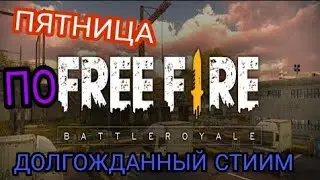 Стрим по Free Fire, BLOCK STRIKE, fifa 18