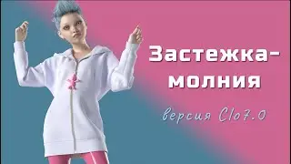 Настройка кастомной молнии в Clo3D