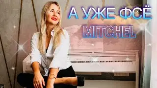 Mitchel-А уже фсё НА ПИАНИНО (фортепиано кавер)Piano cover by nastya_piano