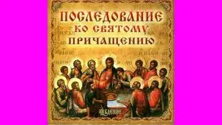 последование ко святому причащению/русский язык/