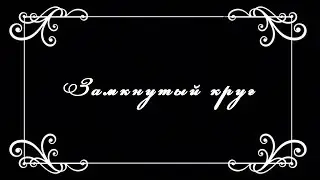 Замкнутый круг|Мотоприколы
