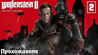 Прохождение Wolfenstein II: The New Colossus #2 