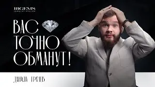 Главные ошибки при покупке бриллиантов. Как вас обманывают!