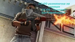 Разминочка в CS:GO! На сервере CS GO 