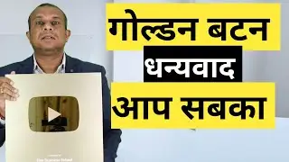 गोल्डन बटन, धन्यवाद आप सबका।