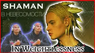 Shaman Reaction В НЕВЕСОМОСТИ In Weightlessness Reaction Шаманская реакция в невесомости