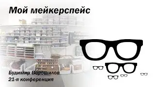 Мой мейкерспейс