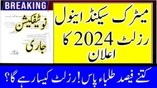 10th second annual result 2024 notification issued |matric second annul result 2024|10th result 2024