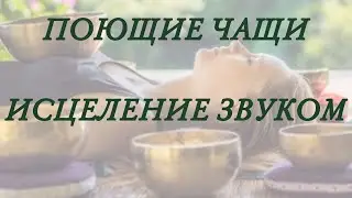 Исцеление звуком-поющие чаши