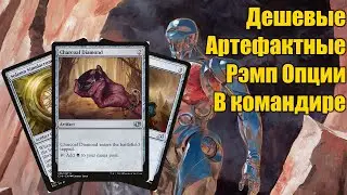 5 Дешевых артефактных рэмп опций для ваших командирских колод!