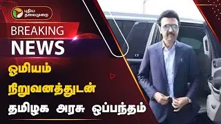 BREAKING | ஓமியம் நிறுவனத்துடன் தமிழக அரசு ஒப்பந்தம் | America | PTT