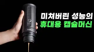 알아서 물 끓이고 캡슐커피까지 추출해 주는 휴대용 커피머신
