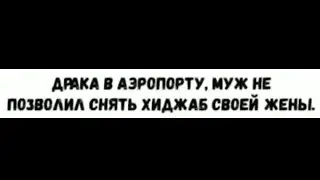 Не трогать достоинству!