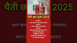 चैती छठ पूजा 2025 कब है | Cheti Chhath puja kab hai 2025 mein #shorts #shortvideo #2025