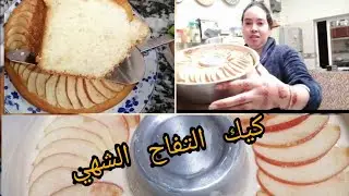 #روتيني #اليومي#روتيني#روتيني الصباحي#كيكة#التفاح#اليومي#ساهل و#قتصادي#جربيه#عمرو#يحشمك