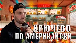 Почему Американская Еда Разочаровала? Кола с привкусом водопроводной воды
