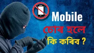 Phone Lost. Mobile চোৰ হলে কি কৰিব ? Phone Chori. #Assam