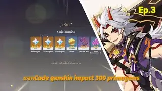 Genshin impact:Ep.3 แจกCode2.3 300เจม ช้าอดหมดไม่รู้น่ะ!!