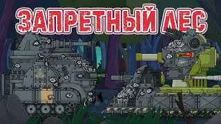 The forbidden forest. Cartoons about tanks