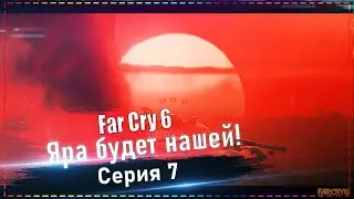Far Cry 6 - Яра будет нашей  #10