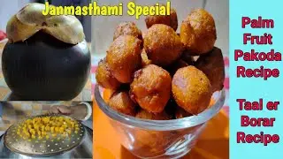 Taal ke Pakode | Taal er Bora | Palm Fruit Pakoda Recipe | Janmasthami Special