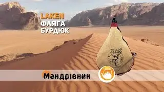 Laken Фляга Бурдюк