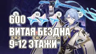АЯТО | ВИТАЯ БЕЗДНА 9-12 ЭТАЖИ АПРЕЛЬ | Genshin Impact 2.6