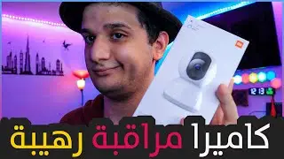 كاميرا مراقبة رهيبة! | Mi Home Security Camera 360° 1080p