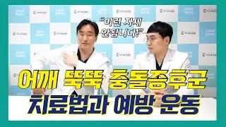어깨 뚝뚝 충돌증후군, 치료법과 예방 운동 알려드립니다. (어깨충돌증후군 2편)