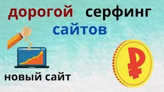 Serfclick - дорогой серфинг сайтов без вложений 2023