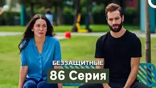 Беззащитные 86 Серия (Русский Дубляж)