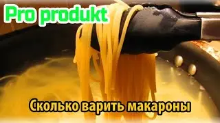 Cколько нужно варить макароны до готовности