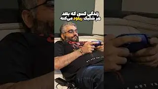 زندگی کسی که بعد از هر شلیک ریلود میکنه 🤣