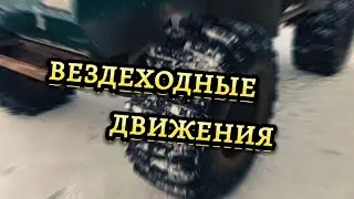Вездеходные движения на канале. Женя внес небольшие изменения. Буханка давно уже не буханка